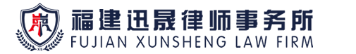 迅晟律师